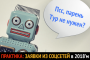 Заявки из соцсетей в 2018: эра новых технологий